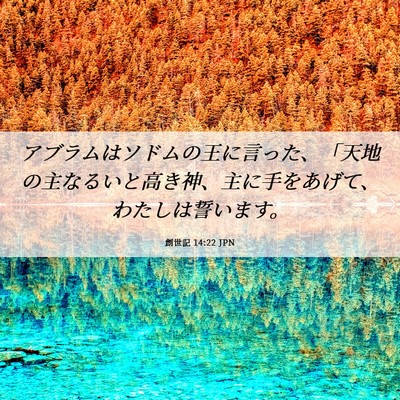 Picture 06 - 創世記 14:22 JPN - アブラムはソドムの王に言った、「 - Bible Verse Picture