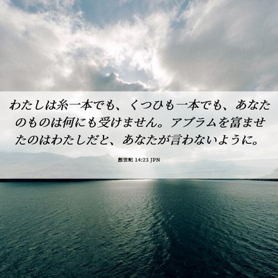 Picture 06 - 創世記 14:23 JPN - わたしは糸一本でも、くつひも一本 - Bible Verse Picture
