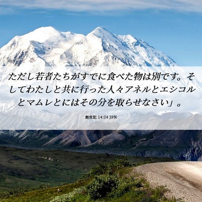 Picture 06 - 創世記 14:24 JPN - ただし若者たちがすでに食べた物は - Bible Verse Picture