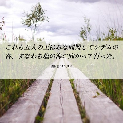 Picture 06 - 創世記 14:3 JPN - これら五人の王はみな同盟してシデ - Bible Verse Picture