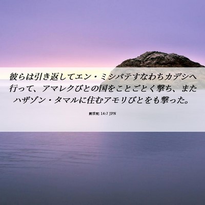 Picture 06 - 創世記 14:7 JPN - 彼らは引き返してエン・ミシパテす - Bible Verse Picture
