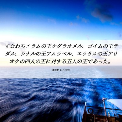 Picture 06 - 創世記 14:9 JPN - すなわちエラムの王ケダラオメル、 - Bible Verse Picture