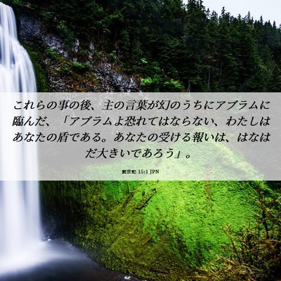Picture 06 - 創世記 15:1 JPN - これらの事の後、主の言葉が幻のう - Bible Verse Picture