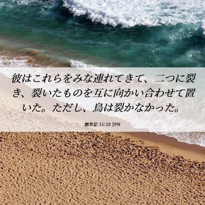 Picture 06 - 創世記 15:10 JPN - 彼はこれらをみな連れてきて、二つ - Bible Verse Picture