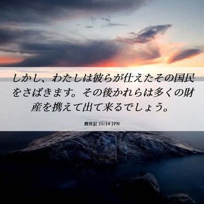 Picture 06 - 創世記 15:14 JPN - しかし、わたしは彼らが仕えたその - Bible Verse Picture