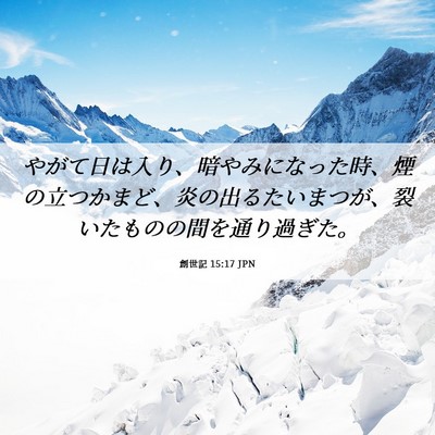 Picture 06 - 創世記 15:17 JPN - やがて日は入り、暗やみになった時 - Bible Verse Picture