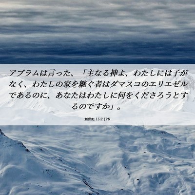Picture 06 - 創世記 15:2 JPN - アブラムは言った、「主なる神よ、 - Bible Verse Picture
