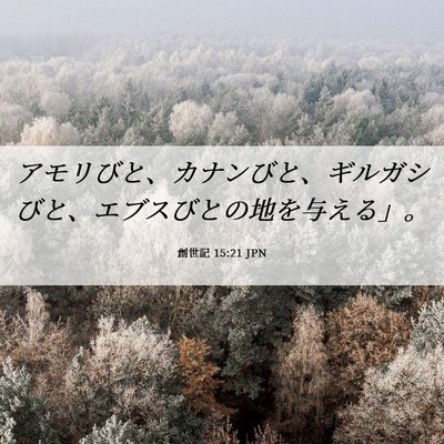 Picture 06 - 創世記 15:21 JPN - アモリびと、カナンびと、ギルガシ - Bible Verse Picture