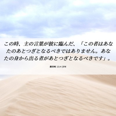 Picture 06 - 創世記 15:4 JPN - この時、主の言葉が彼に臨んだ、「 - Bible Verse Picture