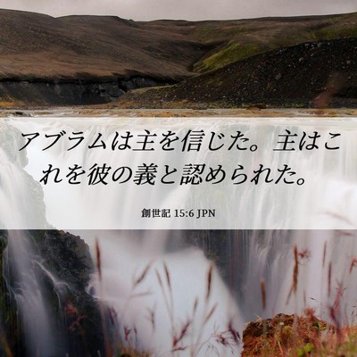 Picture 06 - 創世記 15:6 JPN - アブラムは主を信じた。主はこれを - Bible Verse Picture