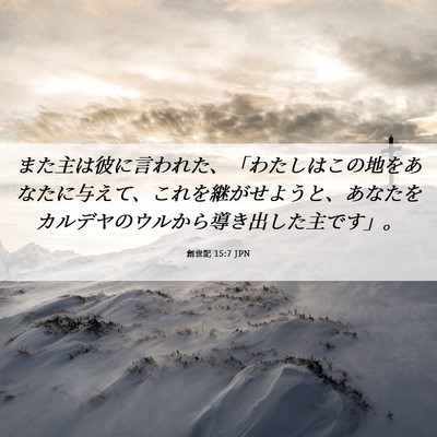 Picture 06 - 創世記 15:7 JPN - また主は彼に言われた、「わたしは - Bible Verse Picture