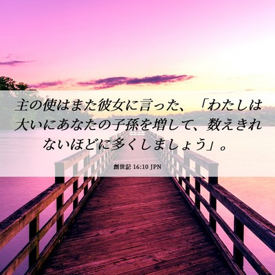Picture 06 - 創世記 16:10 JPN - 主の使はまた彼女に言った、「わた - Bible Verse Picture