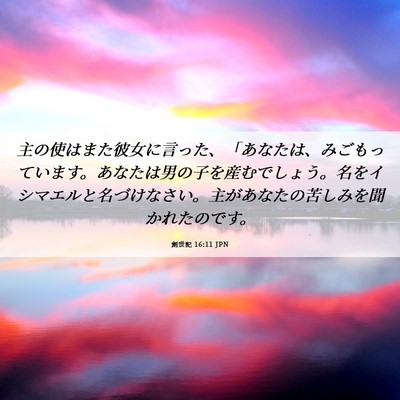 Picture 06 - 創世記 16:11 JPN - 主の使はまた彼女に言った、「あな - Bible Verse Picture