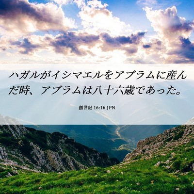 Picture 06 - 創世記 16:16 JPN - ハガルがイシマエルをアブラムに産 - Bible Verse Picture