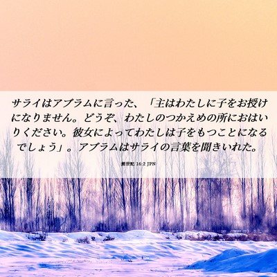 Picture 06 - 創世記 16:2 JPN - サライはアブラムに言った、「主は - Bible Verse Picture