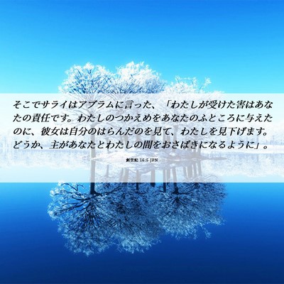 Picture 06 - 創世記 16:5 JPN - そこでサライはアブラムに言った、 - Bible Verse Picture
