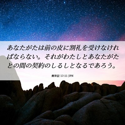 Picture 06 - 創世記 17:11 JPN - あなたがたは前の皮に割礼を受けな - Bible Verse Picture