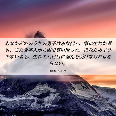 Picture 06 - 創世記 17:12 JPN - あなたがたのうちの男子はみな代々 - Bible Verse Picture
