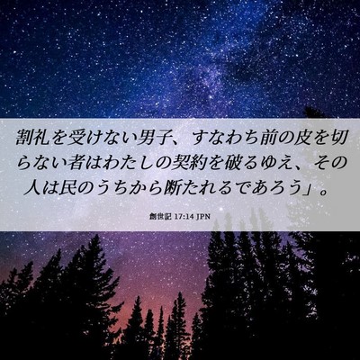 Picture 06 - 創世記 17:14 JPN - 割礼を受けない男子、すなわち前の - Bible Verse Picture