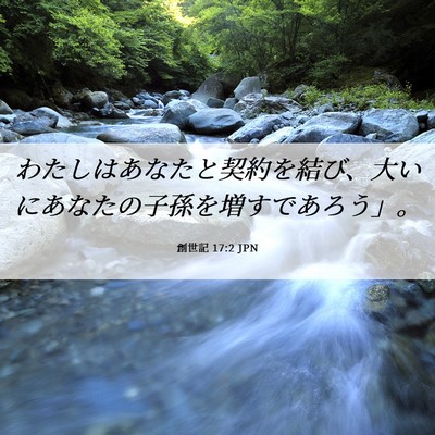 Picture 06 - 創世記 17:2 JPN - わたしはあなたと契約を結び、大い - Bible Verse Picture
