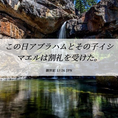 Picture 06 - 創世記 17:26 JPN - この日アブラハムとその子イシマエ - Bible Verse Picture