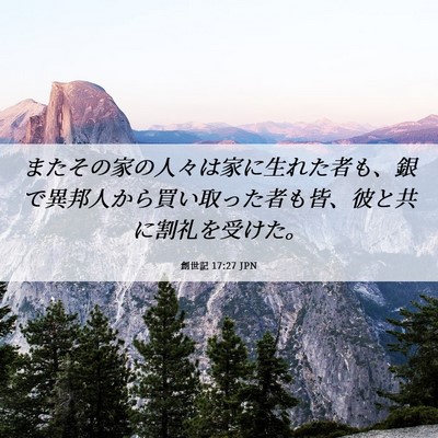 Picture 06 - 創世記 17:27 JPN - またその家の人々は家に生れた者も - Bible Verse Picture