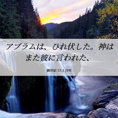 Picture 06 - 創世記 17:3 JPN - アブラムは、ひれ伏した。神はまた - Bible Verse Picture