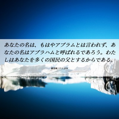 Picture 06 - 創世記 17:5 JPN - あなたの名は、もはやアブラムとは - Bible Verse Picture