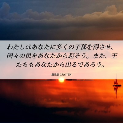 Picture 06 - 創世記 17:6 JPN - わたしはあなたに多くの子孫を得さ - Bible Verse Picture