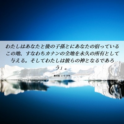 Picture 06 - 創世記 17:8 JPN - わたしはあなたと後の子孫とにあな - Bible Verse Picture