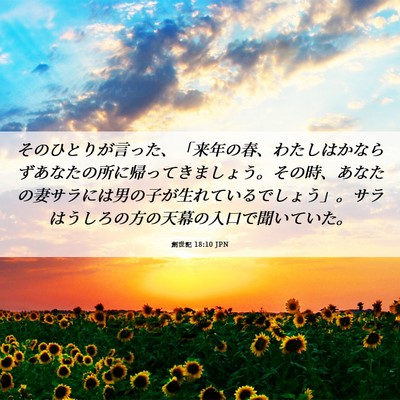 Picture 06 - 創世記 18:10 JPN - そのひとりが言った、「来年の春、 - Bible Verse Picture