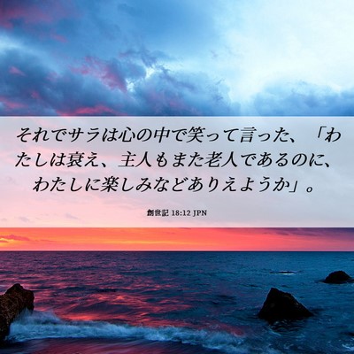 Picture 06 - 創世記 18:12 JPN - それでサラは心の中で笑って言った - Bible Verse Picture