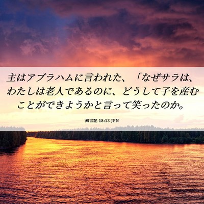 Picture 06 - 創世記 18:13 JPN - 主はアブラハムに言われた、「なぜ - Bible Verse Picture