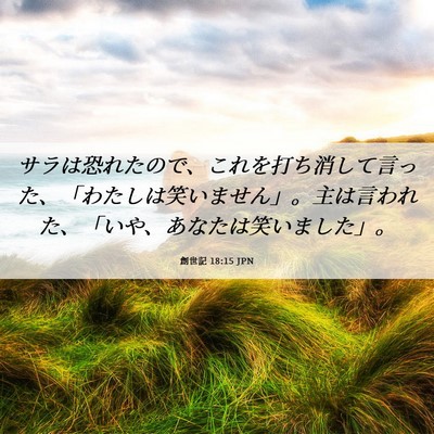 Picture 06 - 創世記 18:15 JPN - サラは恐れたので、これを打ち消し - Bible Verse Picture