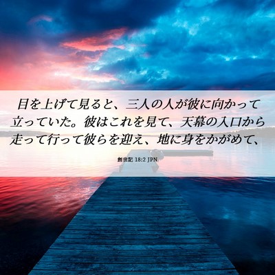 Picture 06 - 創世記 18:2 JPN - 目を上げて見ると、三人の人が彼に - Bible Verse Picture