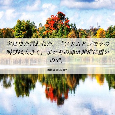 Picture 06 - 創世記 18:20 JPN - 主はまた言われた、「ソドムとゴモ - Bible Verse Picture