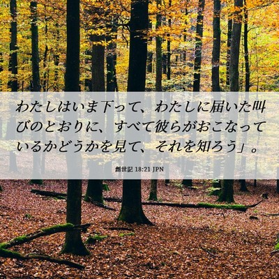 Picture 06 - 創世記 18:21 JPN - わたしはいま下って、わたしに届い - Bible Verse Picture
