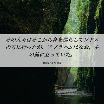 Picture 06 - 創世記 18:22 JPN - その人々はそこから身を巡らしてソ - Bible Verse Picture