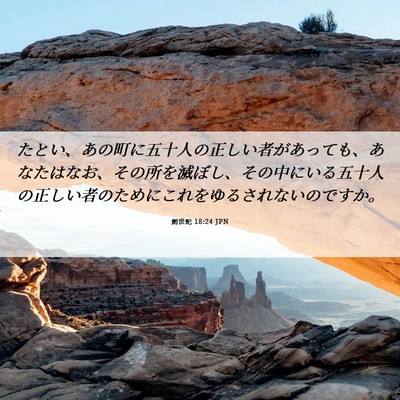 Picture 06 - 創世記 18:24 JPN - たとい、あの町に五十人の正しい者 - Bible Verse Picture