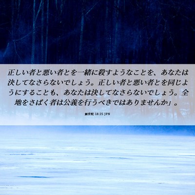 Picture 06 - 創世記 18:25 JPN - 正しい者と悪い者とを一緒に殺すよ - Bible Verse Picture
