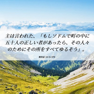 Picture 06 - 創世記 18:26 JPN - 主は言われた、「もしソドムで町の - Bible Verse Picture