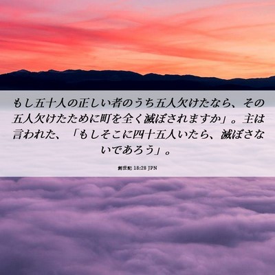 Picture 06 - 創世記 18:28 JPN - もし五十人の正しい者のうち五人欠 - Bible Verse Picture