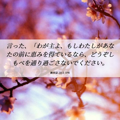 Picture 06 - 創世記 18:3 JPN - 言った、「わが主よ、もしわたしが - Bible Verse Picture