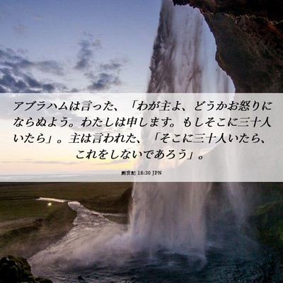Picture 06 - 創世記 18:30 JPN - アブラハムは言った、「わが主よ、 - Bible Verse Picture