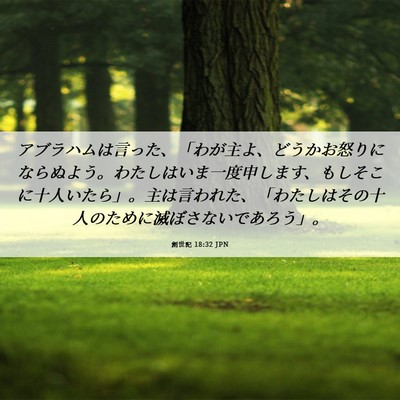 Picture 06 - 創世記 18:32 JPN - アブラハムは言った、「わが主よ、 - Bible Verse Picture