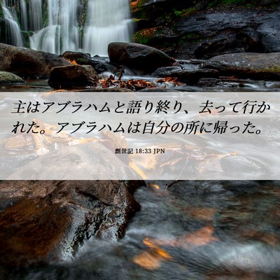 Picture 06 - 創世記 18:33 JPN - 主はアブラハムと語り終り、去って - Bible Verse Picture