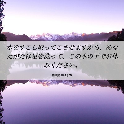 Picture 06 - 創世記 18:4 JPN - 水をすこし取ってこさせますから、 - Bible Verse Picture