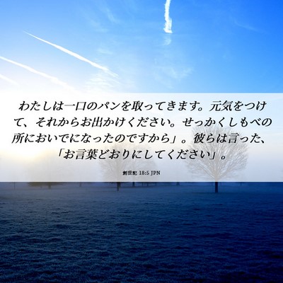 Picture 06 - 創世記 18:5 JPN - わたしは一口のパンを取ってきます - Bible Verse Picture