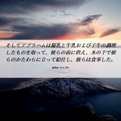 Picture 06 - 創世記 18:8 JPN - そしてアブラハムは凝乳と牛乳およ - Bible Verse Picture