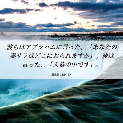 Picture 06 - 創世記 18:9 JPN - 彼らはアブラハムに言った、「あな - Bible Verse Picture